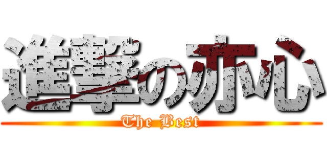 進撃の亦心 (The Best)