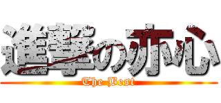 進撃の亦心 (The Best)