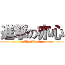 進撃の亦心 (The Best)