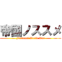 帝國ノススメ (Fictional World War)