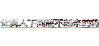 让男人下面硬不起来的药去哪里买 (让男人下面硬不起来的药去哪里买【电-186x2687x6963-Q278180069元-吉-药-业】我们做的是长期生意,靠的是老客户长期支持 http://sngk.net/Qm619l
)