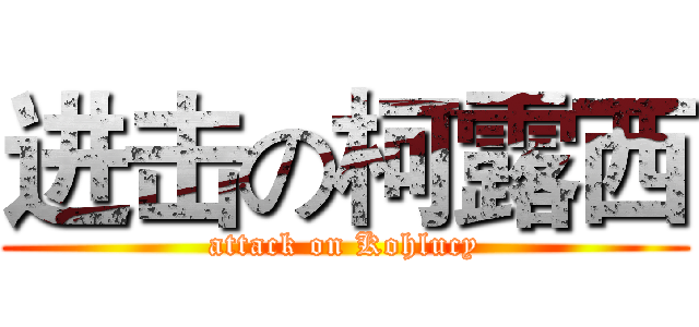 进击の柯露西 (attack on Kohlucy)