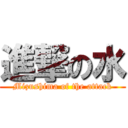 進撃の水 (Mizushima of the attack)