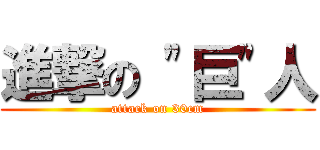 進撃の \"巨\"人 (attack on 30cm)