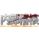 内部稽核 (attack on titan)