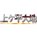 上ケ平大地 ()
