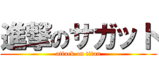 進撃のサガット (attack on titan)