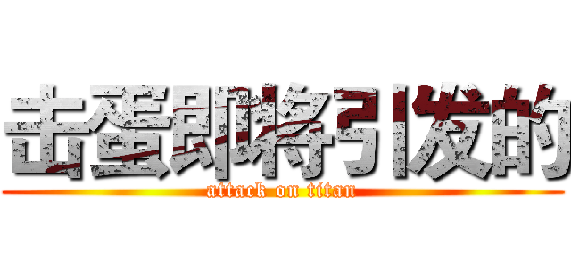 击蛋即将引发的 (attack on titan)