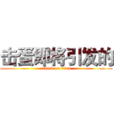 击蛋即将引发的 (attack on titan)