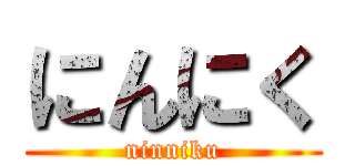 にんにく (ninniku)