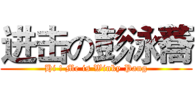 进击の彭泳蕎 (Hi ! Me is Winky Pang)