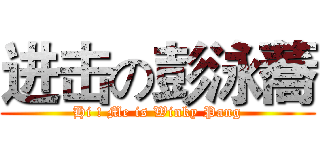 进击の彭泳蕎 (Hi ! Me is Winky Pang)