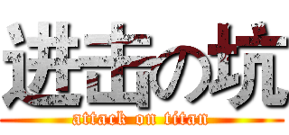 进击の坑 (attack on titan)