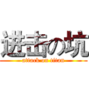 进击の坑 (attack on titan)