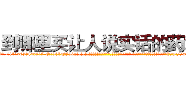 到哪里买让人说实话的药水 (到哪里买让人说实话的药水【电-话151x68344x817-Q1065427042元-吉-药-业】我们做的是长期生意,靠的是老客户长期支持 到哪里买让人说实话的药水在发表了一篇http://sngk.net/WjOZj0

参考消息网我们做的是长期生意,靠的是老客户长期支持也许我们早该意识到，就连鲍勃·霍斯金斯（金球奖戏剧类电影男主角 
)