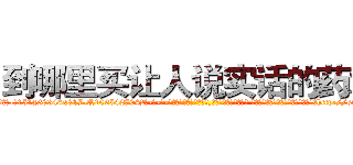 到哪里买让人说实话的药水 (到哪里买让人说实话的药水【电-话151x68344x817-Q1065427042元-吉-药-业】我们做的是长期生意,靠的是老客户长期支持 到哪里买让人说实话的药水在发表了一篇http://sngk.net/WjOZj0

参考消息网我们做的是长期生意,靠的是老客户长期支持也许我们早该意识到，就连鲍勃·霍斯金斯（金球奖戏剧类电影男主角 
)