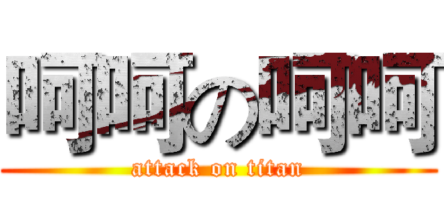 呵呵の呵呵 (attack on titan)