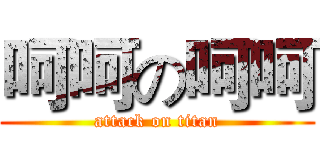 呵呵の呵呵 (attack on titan)