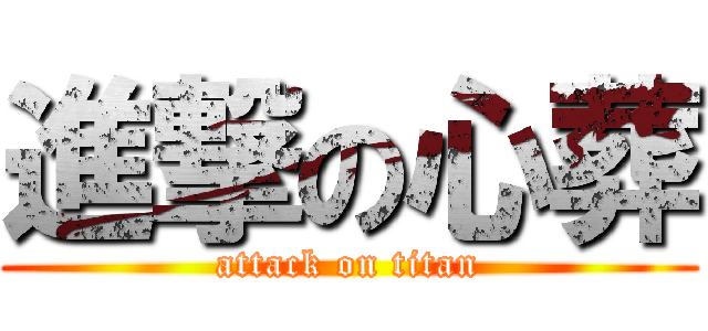 進撃の心葬 (attack on titan)