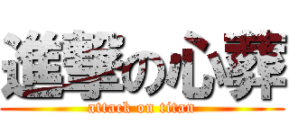 進撃の心葬 (attack on titan)