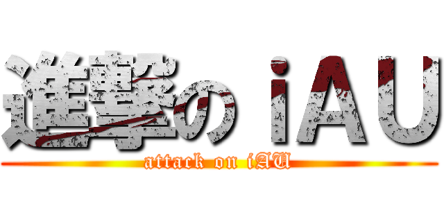 進撃のｉＡＵ (attack on iAU)