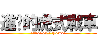 進擊的虎式戰車 (attack on tigertank)