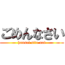 ごめんなさい (hansei site nai)