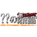 进击の熊蕾 (The final exam Go to dead )