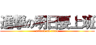 進撃の明日要上班 (attack on titan)