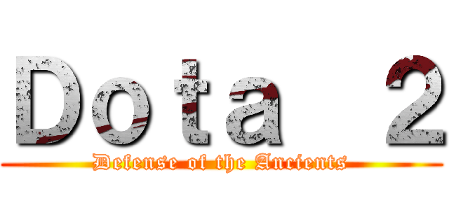 Ｄｏｔａ  ２ (Defense of the Ancients)
