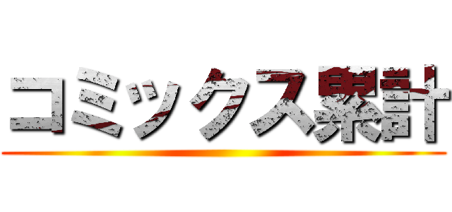 コミックス累計 ()
