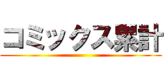 コミックス累計 ()