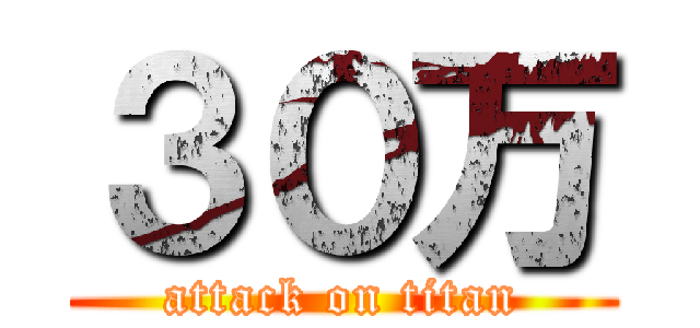 ３０万 (attack on titan)