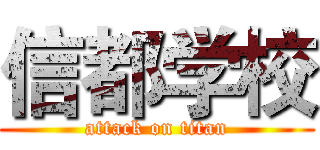 信都学校 (attack on titan)