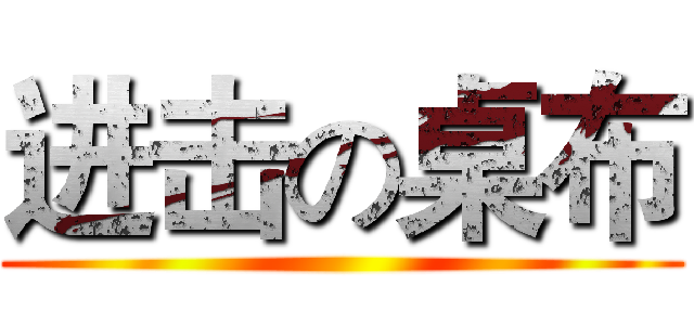 进击の桌布 ()