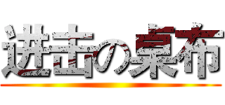 进击の桌布 ()