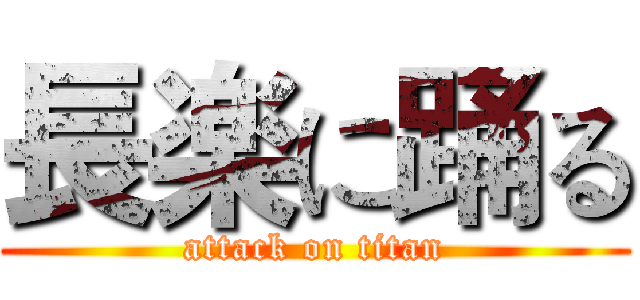 長楽に踊る (attack on titan)