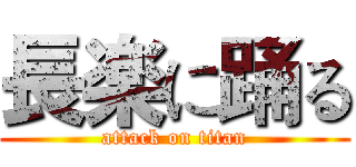 長楽に踊る (attack on titan)