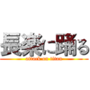 長楽に踊る (attack on titan)