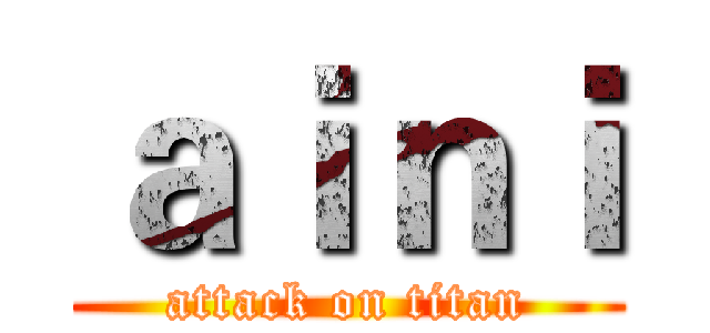 ａｉｎｉ (attack on titan)