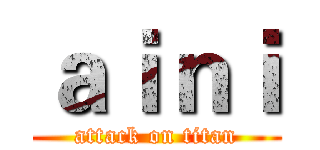 ａｉｎｉ (attack on titan)
