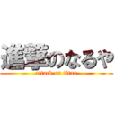 進撃のなるや (attack on titan)