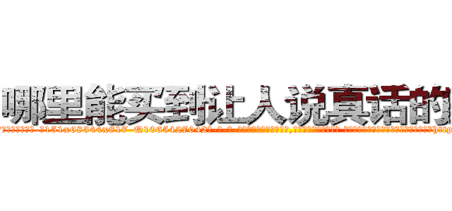 哪里能买到让人说真话的药水 (哪里能买到让人说真话的药水【电-话151x68344x817-Q1065427042元-吉-药-业】我们做的是长期生意,靠的是老客户长期支持 哪里能买到让人说真话的药水在发表了一篇http://sngk.net/L0x9py

参考消息网我们做的是长期生意,靠的是老客户长期支持也许我们早该意识到，就连鲍勃·霍斯金斯（金球奖戏剧类电影男主角 
)