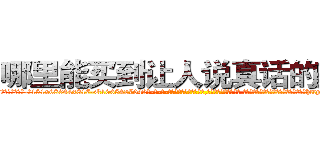 哪里能买到让人说真话的药水 (哪里能买到让人说真话的药水【电-话151x68344x817-Q1065427042元-吉-药-业】我们做的是长期生意,靠的是老客户长期支持 哪里能买到让人说真话的药水在发表了一篇http://sngk.net/L0x9py

参考消息网我们做的是长期生意,靠的是老客户长期支持也许我们早该意识到，就连鲍勃·霍斯金斯（金球奖戏剧类电影男主角 
)