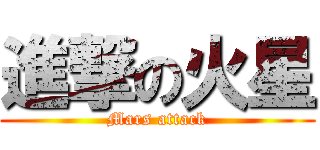 進撃の火星 (Mars attack)