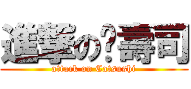 進撃の貓壽司 (attack on Catsushi)