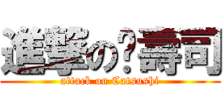 進撃の貓壽司 (attack on Catsushi)