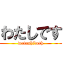わたしです (watashideth)