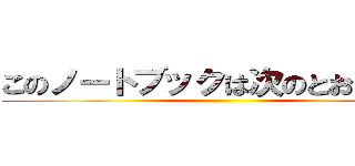 このノートブックは次のとおりです。 ()