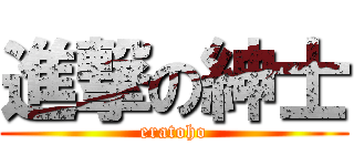 進撃の紳士 (eratoho)